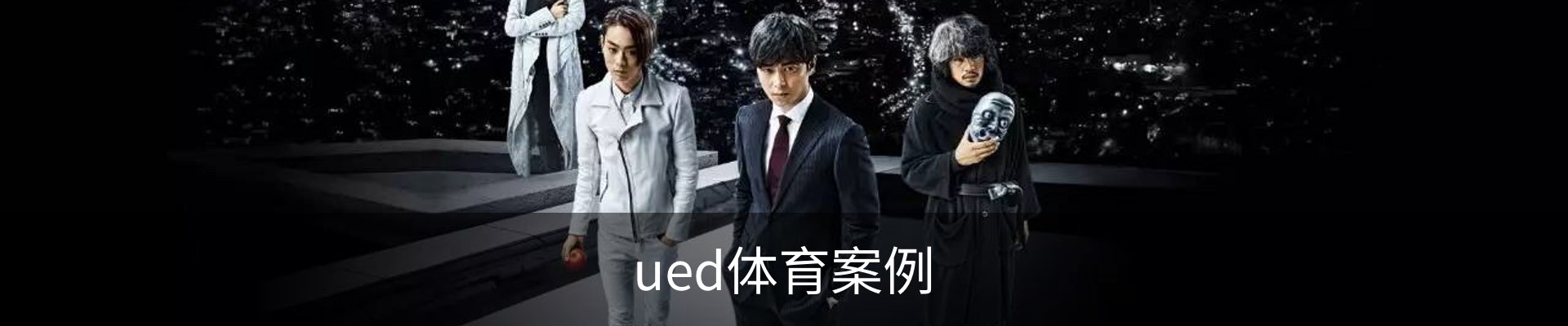 ued体育案例